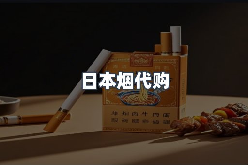 日本烟代购
