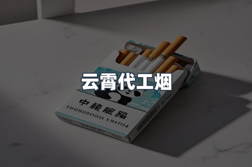 云霄代工烟