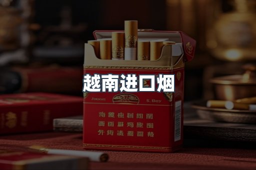 越南进口烟